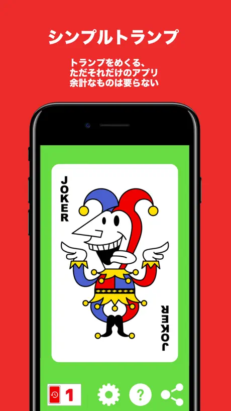 シンプルトランプ