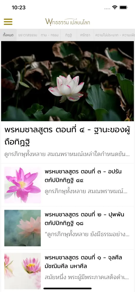 พุทธธรรมเปลี่ยนโลก