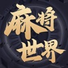 麻将世界 icon