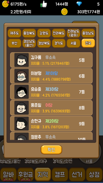 대통령 키우기2: 선거 노가다 Screenshot