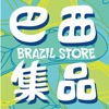 巴西集品 時尚人字拖鞋專賣店