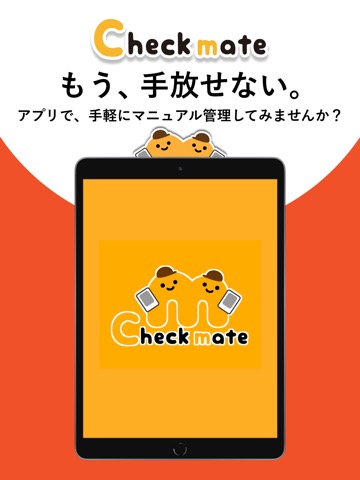 Checkmate -マニュアル・チェックシート運用ツール-のおすすめ画像1