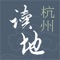 「读地」应用提供杭州市内的土地资源查询和地块全景导览。