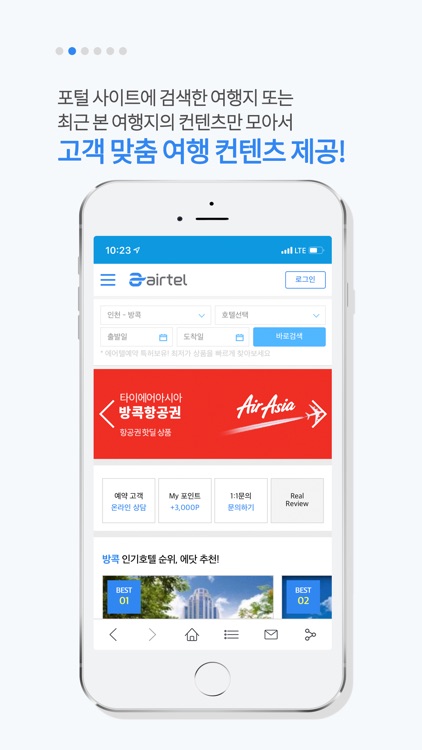 에어텔 - 자유여행의 시작