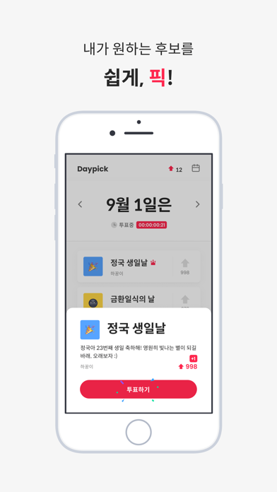 데이픽 - 함께 만드는 달력 iPhone screenshot