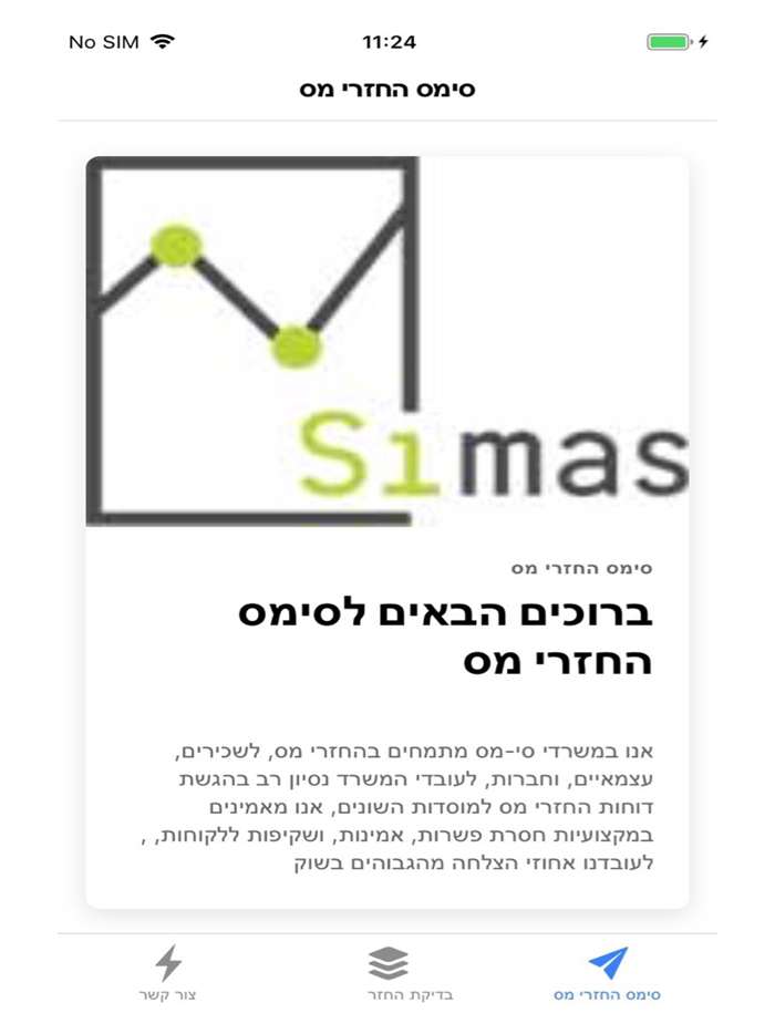 החזרי מס לשכירים - סימס