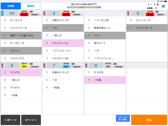 NEC Mobile POS Kitchen Display のスクリーンショット