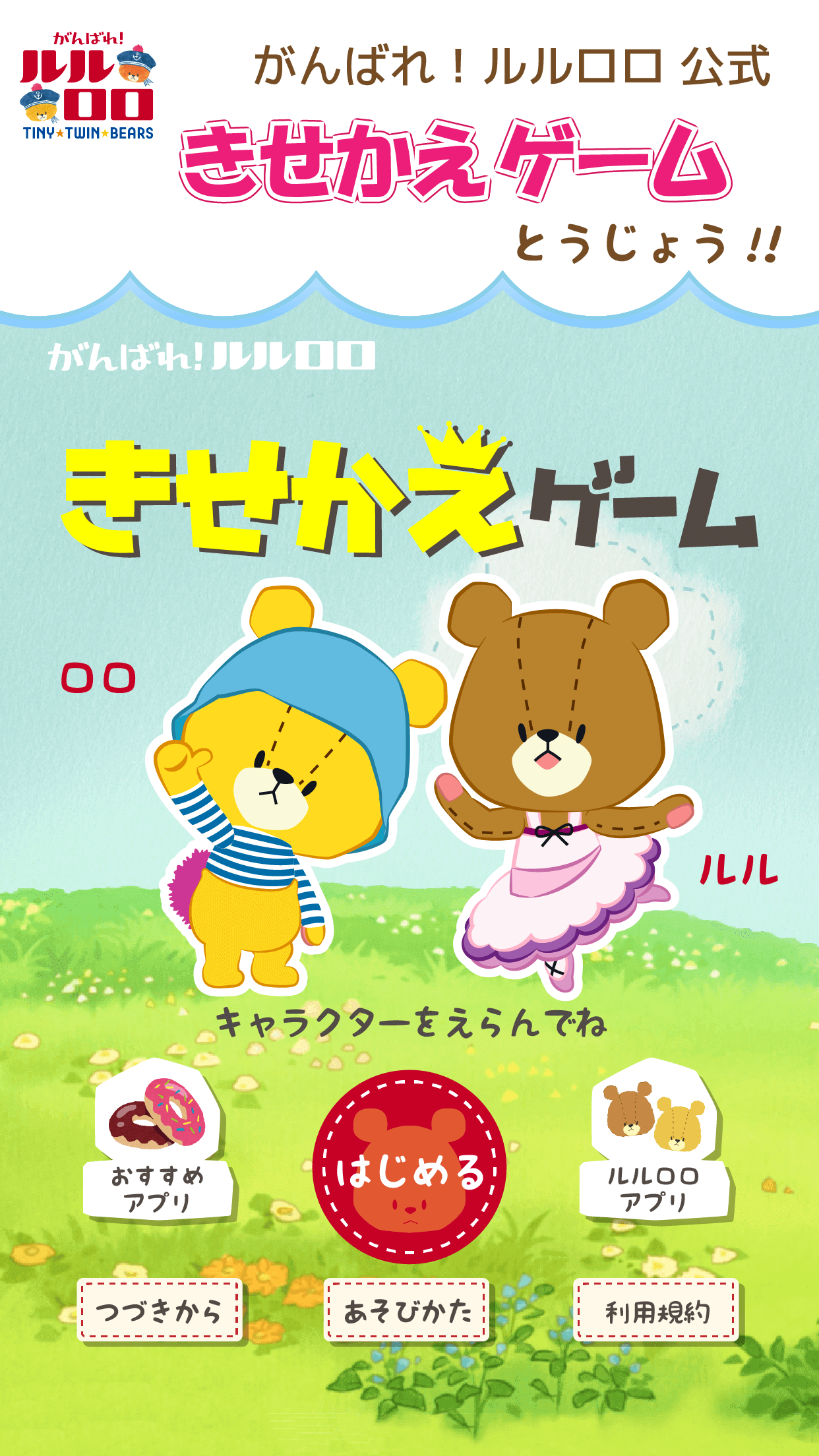 きせかえげーむ がんばれ！ルルロロ