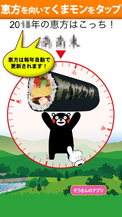 バーチャル恵方巻・くまモンVer.