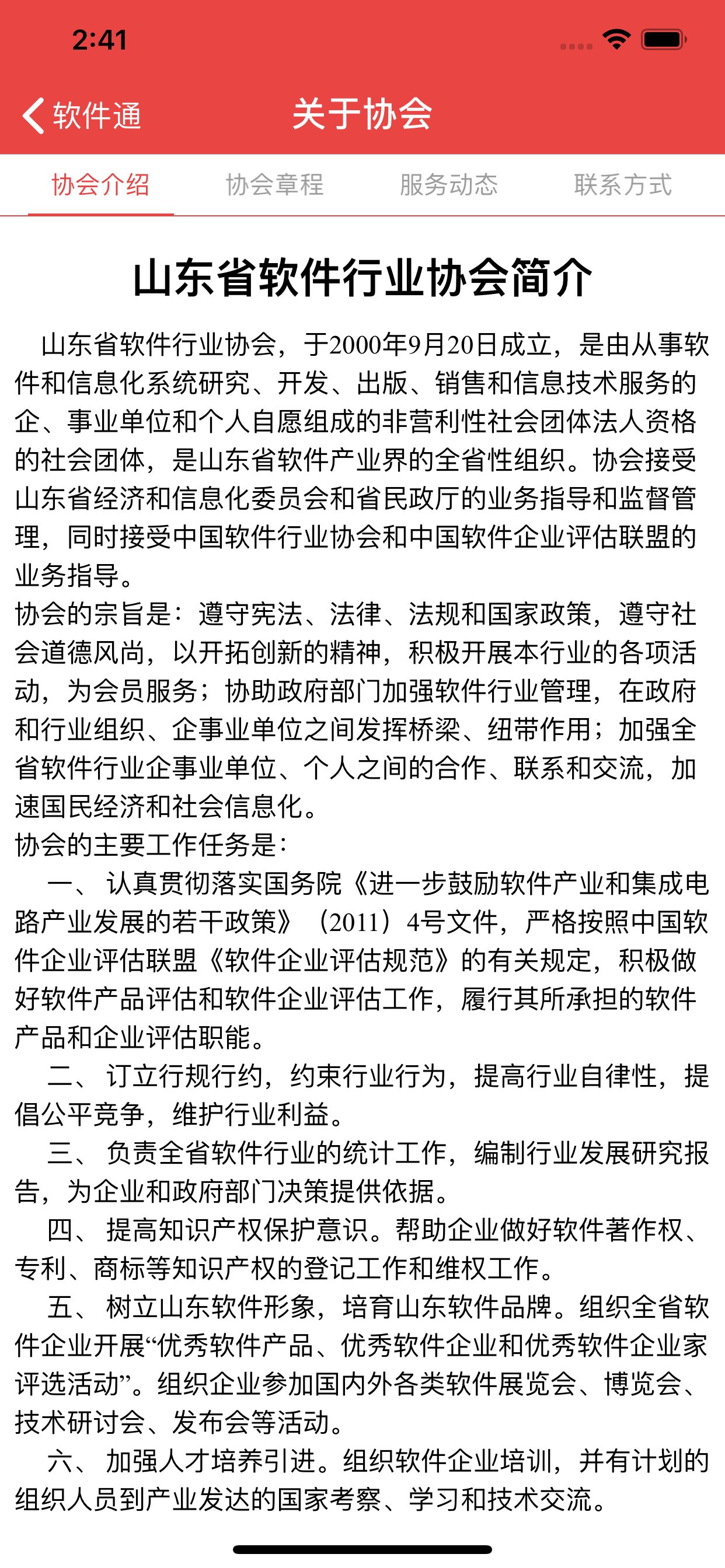 软件通－山东省软件协会官方应用
