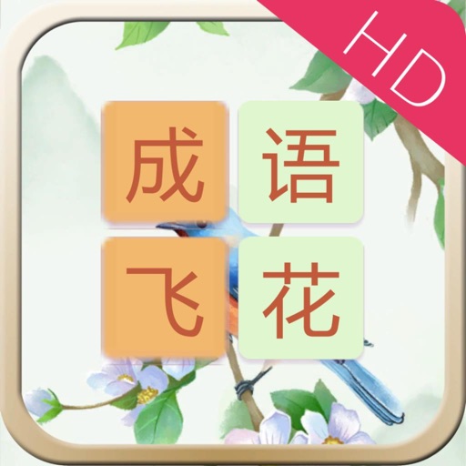 Chinese Idiom Flower HD icon