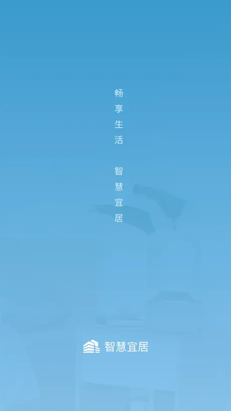 智慧宜居