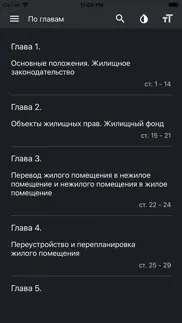 Жилищный Кодекс РФ iphone screenshot 3