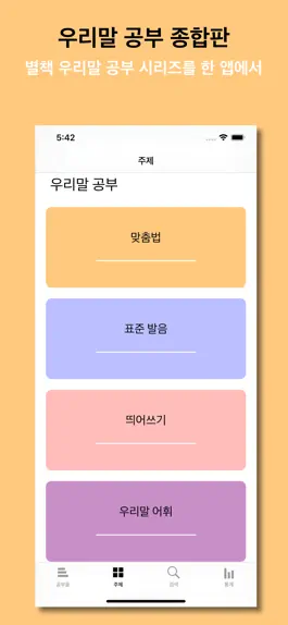 Game screenshot 우리말 공부 apk