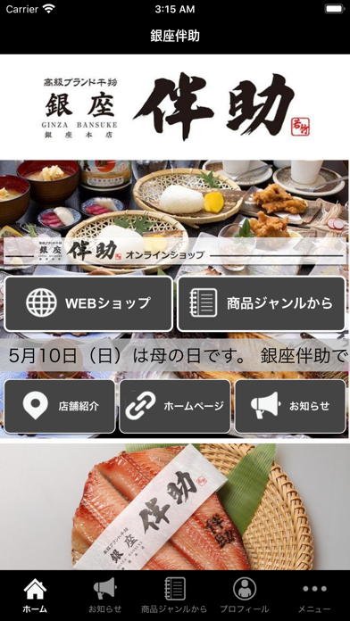 Screenshot #1 pour 高級ブランド干物 銀座伴助