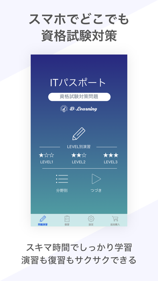 #1. ITパスポート 資格試験対策|D-Learning (iOS) 由: Eriya Okuno