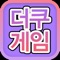 2D, 아이돌 더쿠들이 다양하게 즐길 수 있는 게임 모음입니다