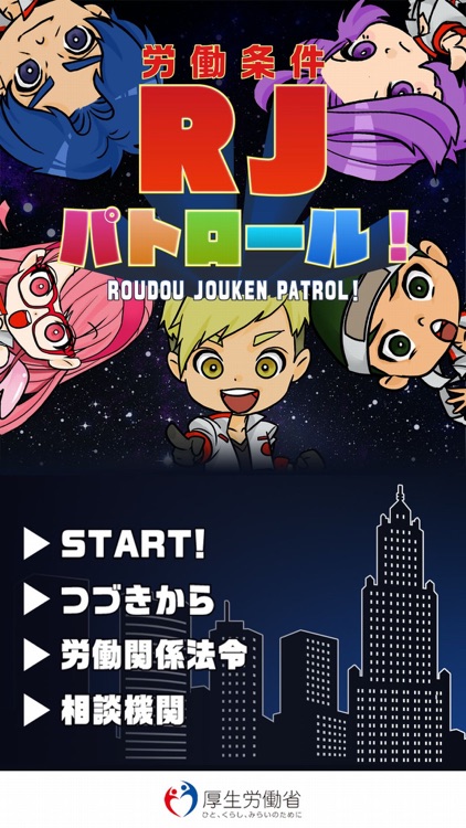 労働条件(RJ)パトロール！