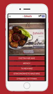 zahoulis iphone screenshot 1