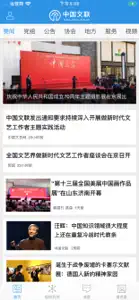 中国文联 screenshot #1 for iPhone