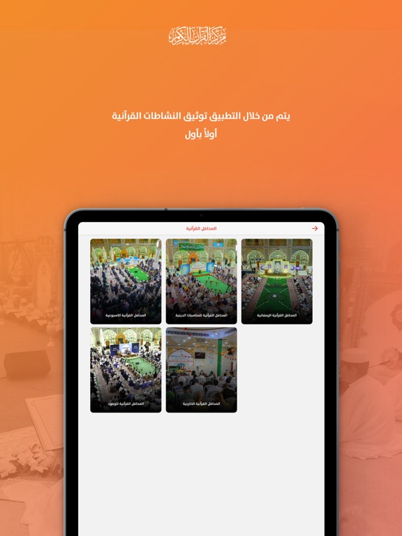دار القران الكريم iPad screenshot 5 - Lifestyle app