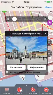 Лиссабон аудио- путеводитель айфон картинки 1