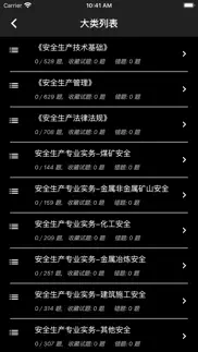 安全工程师题库 iphone screenshot 2