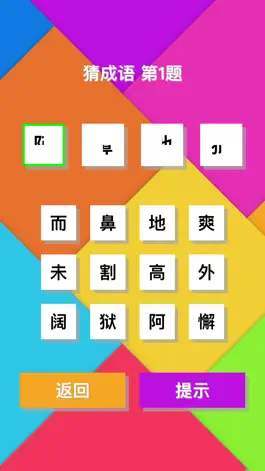 Game screenshot 猜成语 - 宅家学习成语休闲小游戏 mod apk