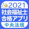 【中央法規】社会福祉士 合格アプリ2021