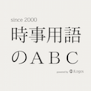 時事用語のABC