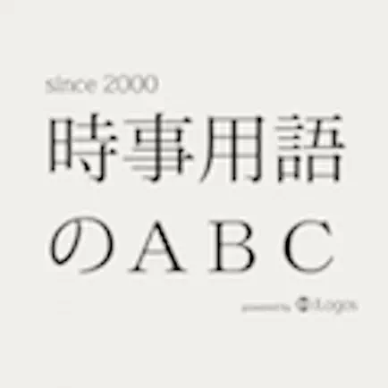 時事用語のABC Cheats