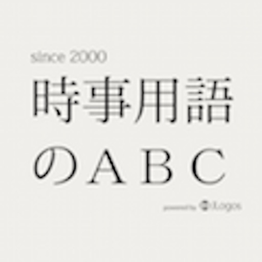 時事用語のABC icon