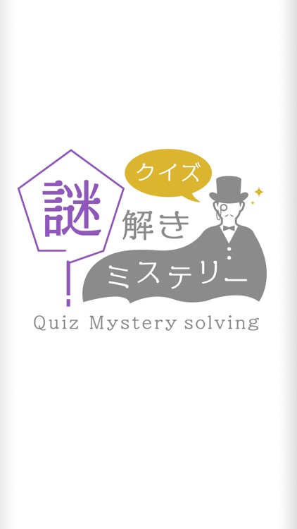 クイズ謎解きミステリー - 4択推理クイズ screenshot-3
