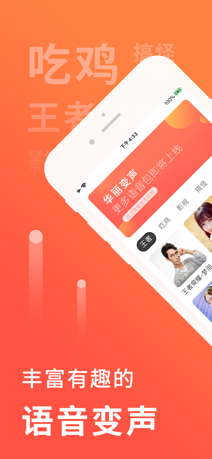 王者吃鸡语音包—男变女专业游戏变声器 screenshot 1