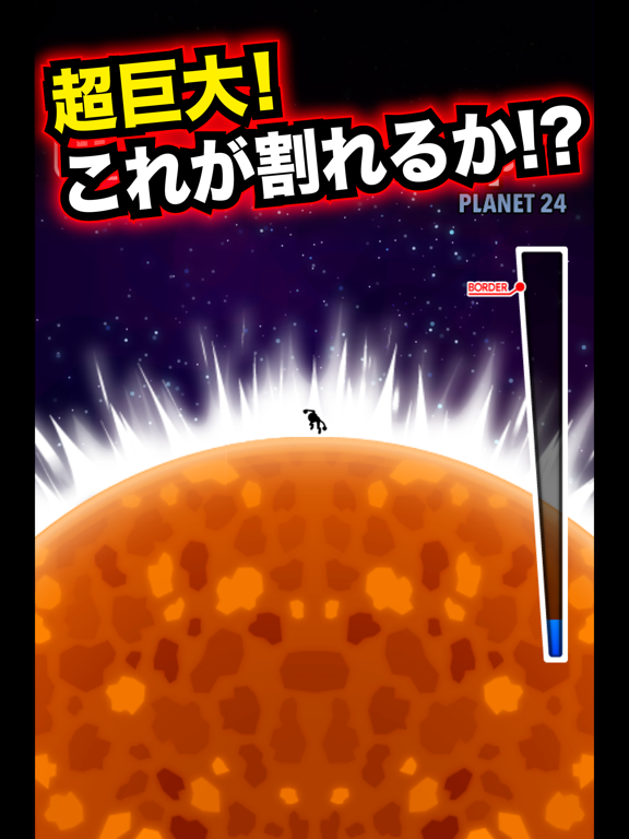 星を割れ！のおすすめ画像2