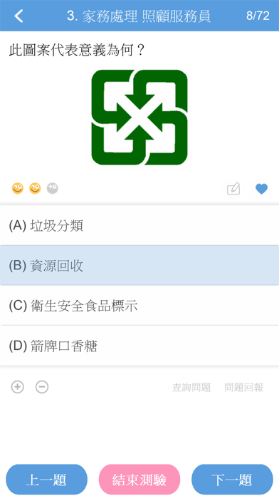 托育人員及照顧服務員題庫 screenshot 3