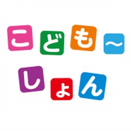 こども〜しょん
