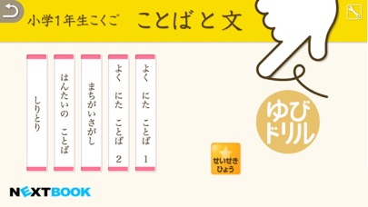 小学生こくご 言葉と文：ゆびドリル（国語学習アプリ）のおすすめ画像4