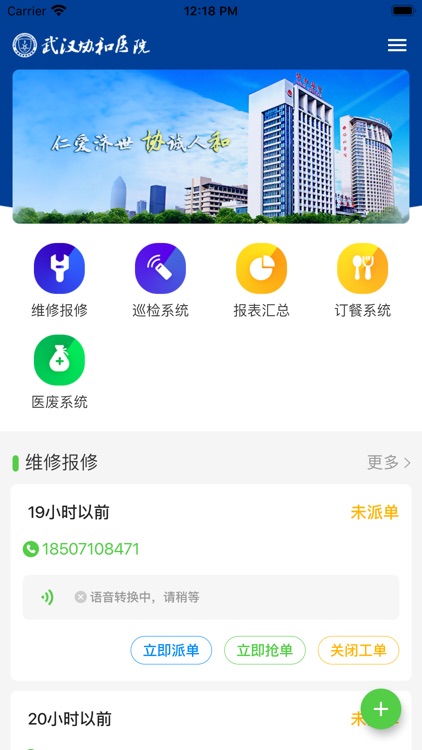 慧管家智慧后勤