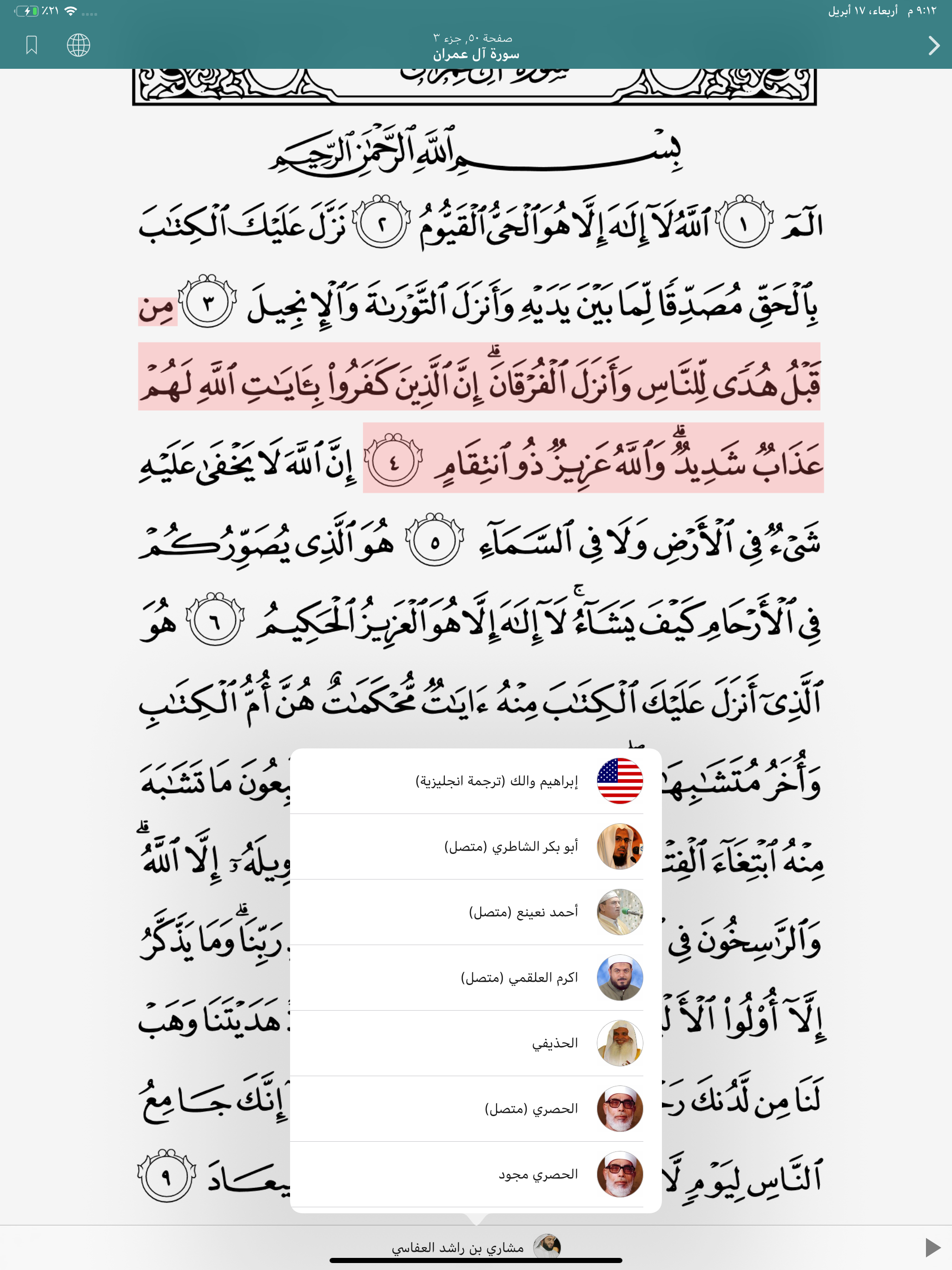 القران الكريم بأكثر من 25 قارئ