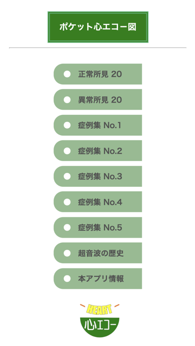 ポケット心エコー図のおすすめ画像1