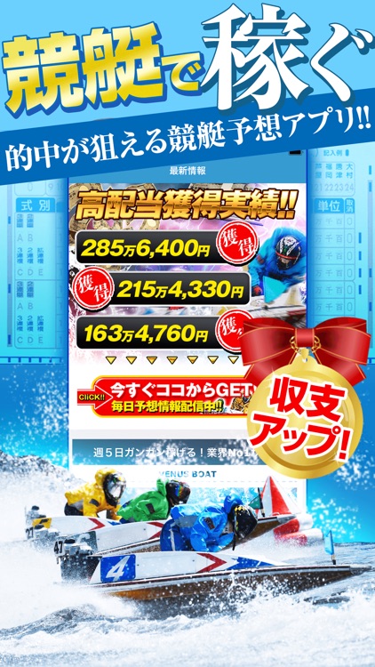 稼げる！競艇予想アプリ