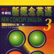 新概念英语第三册 -培养技能提高篇
