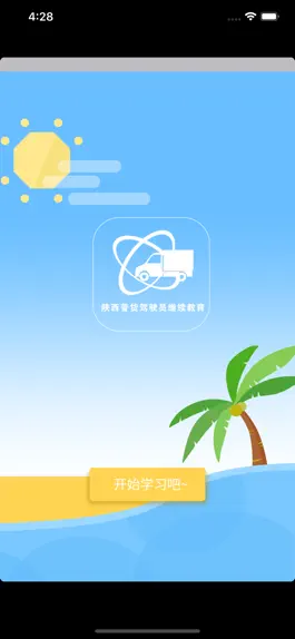 Game screenshot 普货继续教育 apk
