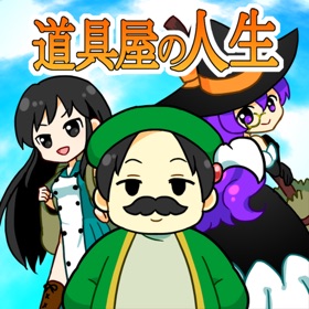 螢幕擷取畫面 (5) 道具屋の人生@ボーシム研