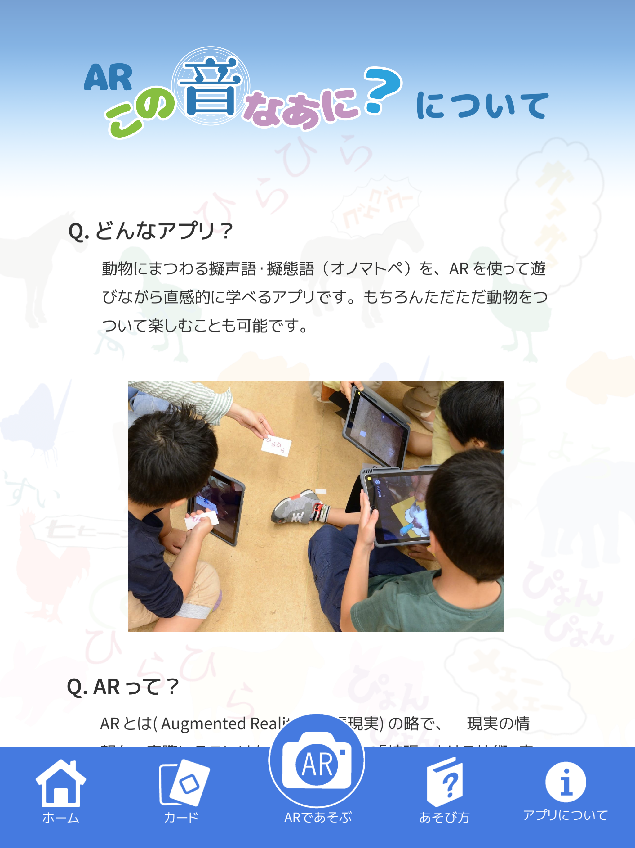 ARこの音なあに？