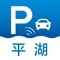 智慧停车是一款专门为车主提供停车服务的智能停车app，用户可以通过使用智慧停车app实现搜索车位，停车缴费，解决用户“停车难，行车难”的问题。