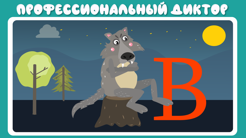 #6. Учим буквы весело для детей! (iOS) 由: ARAMAIS AYRAPETYAN