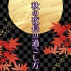 秋の夜長の過ごし方診断