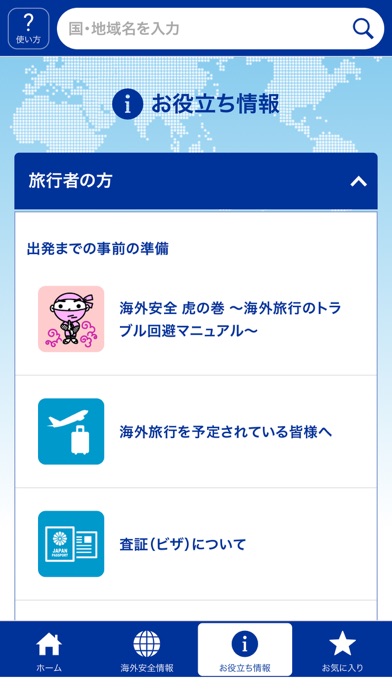 外務省 海外安全アプリ screenshot1